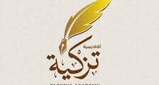 تعـــــــلن مدارس أكاديـــــمية تـــــزكية عن حاجتها لتعيين معــــلمين ومعـــلمات