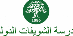 تبحث مدارس الشويفات عن معلمين طموحين للانضمام لكادرها