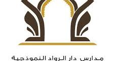 وظائف للجنسين في مدارس دار الرواد النموذجية في جدة