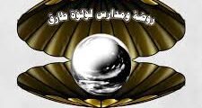 تعلن مدارس لؤلؤة طارق عن حاجتها لتعيين معلمين ومعلمات ورؤساء الاقسام