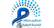 تعلن مدارس وروضة منارات المدينة الدولية عن حاجتها تعيين عدد من المعلمات