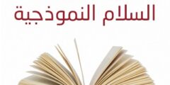 وظائف معلمين ومعلمات لدى مدرسة السلام النموذجية الثانوية في رام الله