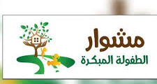 مطلوب مساعد او مساعدة ادارية لدى مركز مشوار الطفولة المبكرة في القدس