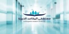 مطلوب فني صيانة عامة لدى مستشفى المقاصد الخيرية في عمان