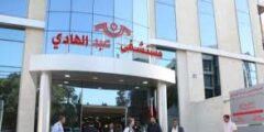 يعلن مستشفى عبد الهادي عن حاجته لتوظيف ممرضين