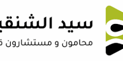 وظائف للجنسين بمكتب المحامي سيد الشنقيطي بجدة