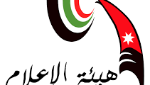 شواغر متنوعة لدى هيئة الاعلام الاردنية