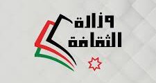 وظائف متنوعة لدى وزارة الثقافة الاردني