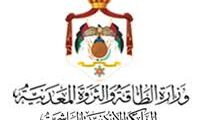 وظائف عمل لدى وزارة الطاقة والثروة المعدنية في الادرن