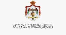 وظائف متنوعة لدى وزارة الطاقه والثروة المعدنيه في الاردن