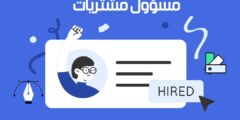 فرصة عمل: مطلوب موظف مشتريات لدى شركة كبرى
