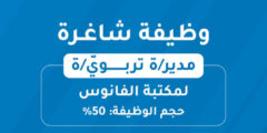 وظائف ادارية لدى مشروع مكتبة الفانوس 