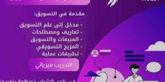 تدريب مجاني في التسويق الرقمي – سجل الآن!