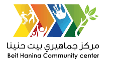 وظائف عمل لدى المركز الجماهيري بيت حنينا