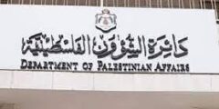 مطلوب باحث وموظف قانوني ومراقب ثالث لدى دائرة الشؤون الفلسطينية في الاردن