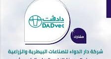 وظائف شاغرة في عمان – محللين QC وR&D في DADVET