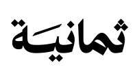 وظائف إبداعية في شركة ثمانية | عن بُعد أو في الرياض