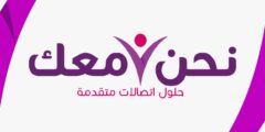 وظائف شاغرة لدى شركة نحن معك لحلول الاتصالات المتقدمة – القدس