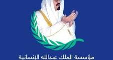تدريب تعاوني في مؤسسة الملك عبدالله – السعودية