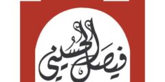 وظائف مدربيين لدى مؤسسة فيصل الحسيني في القدس