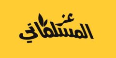 مطلوب محاسبة للعمل في محامص عز المسلماني – نابلس