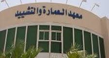 تدريب منتهي بدبلوم بمعهد العمارة والتشييد بالرياض